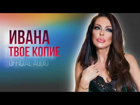IVANA - TVOE KOPIE / Ивана - Твое копие /  Official audio 2018