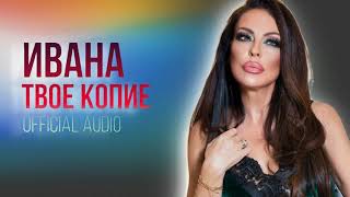 IVANA - TVOE KOPIE / Ивана - Твое копие /  Official audio 2018 Resimi