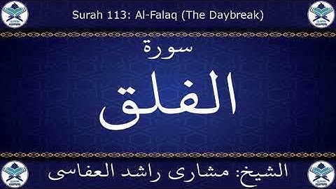 القرآن الكريم بصوت الشيخ مشاري راشد العفاسي  سورة الفلق .. 113