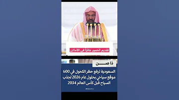 السديس الخمر حلال مادام بن سلمان قال حلال 