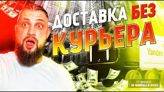 Тариф Экспресс Без Курьера в Яндекс Такси