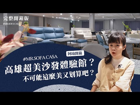 高雄最有感的『沙發體驗館開箱 』✨在地人推薦的首選沙發品牌????｜沙發先生家居．高雄九如旗艦館