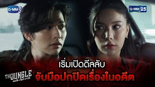 เริ่มเปิดดีลลับ จับมือปกปิดเรื่องในอดีต | Highlight Ep.2 The Jungle เกมรัก นักล่า บาร์ลับ | GMM25