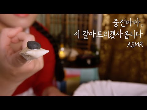 구중궁궐 ASMRㅣ중전마마,송곳니🦷갈아드리겠사옵니다ㅣ중전의 가례식 전날 밤 목욕🛁 a bath the night before the queen's wedding