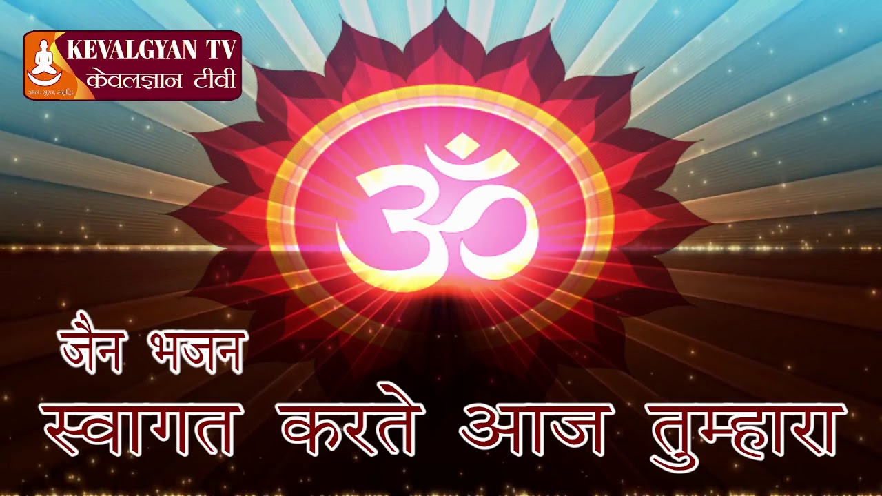 Swagat karte aaj tumhara || स्वागत करते आज तुम्हारा..|| Jain Bhajan || Kevalgyan T.V. ||