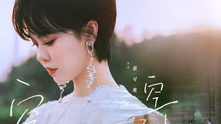 郁可唯《空空的》电影《这么多年》分手曲 高音质歌词版|Yisa Yu