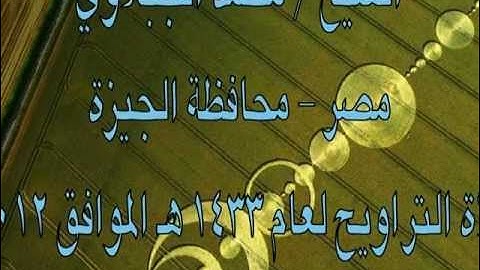 الشيخ محمد الجبلاوي ما تيسر من سورة الانعام 2