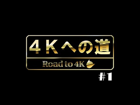 【公式】4Kへの道　記録1：序章