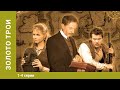 Золото Трои. 1-4 Серии. Фантастический Фильм. Лучшие Сериалы