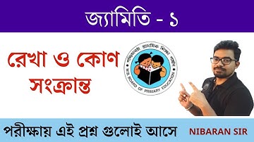 জ্যামিতি 1 |  Geometry 1 |  Math for Primary TET 2020 |  Primary TET Math Preparation 2020