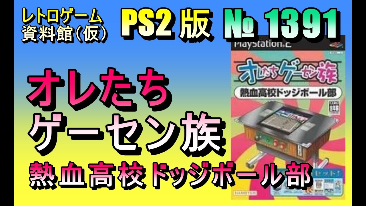 レトロゲーム資料館（仮）】№ 1391 オレたちゲーセン族 熱血高校