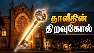 தாவீதின் திறவுகோல். Bro MD Jegan. Tamil Christian Sermon.