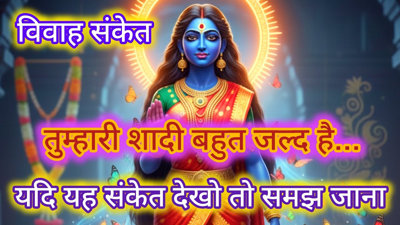 🕉️तुम्हारा शादी बहुत जल्द..विवाह संकेत 🙏🏻🌺#kalisandesh #maakaliblessings 