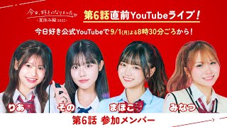 ABEMA 今日、好きになりました。【公式】の配信のサムネイル画像