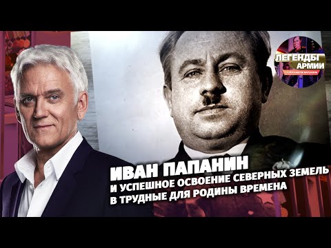 Иван Папанин и успешное освоение северных земель в трудные для Родины времена