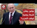 بوتين يعلن شرطه لوقف الحرب في أوكرانيا ماذا في التفاصيل