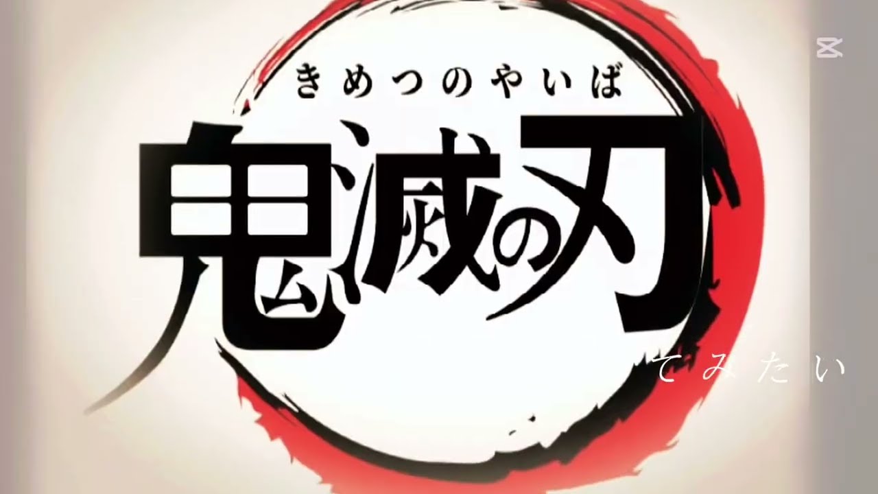 スーパーヒーロー￼#きめつのやいば 