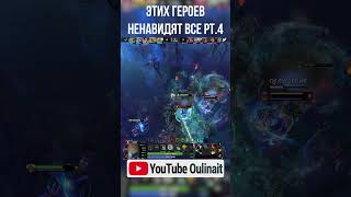 Этих героев ненавидят ВСЕ в Dota 2 pt.4