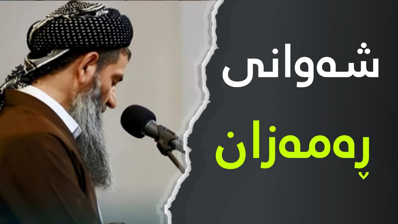 دوعا و پاڕانەوەی شەوانی ڕەمەزان مامۆستا خەلیل شارباژێری.