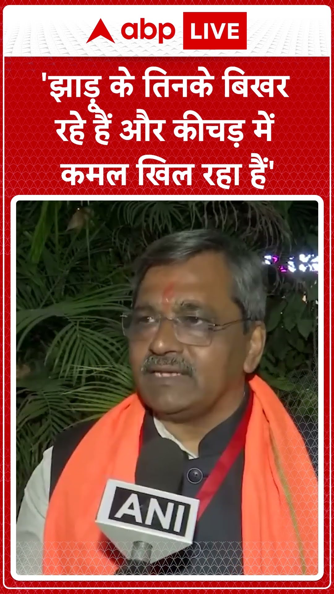 Delhi Elections 2025: 'झाड़ू के तिनके बिखर रहे हैं और कीचड़ में कमल खिल रहा हैं'- Satish Upadhyay