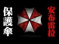 丧尸末日系列之保护伞公司-安布雷拉的诞生。
