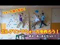 【ボルダリング 飛騨金山】ウォール職人監修！ボルダリングウォールを作ろう！　＃４子供向けのホールドセット！