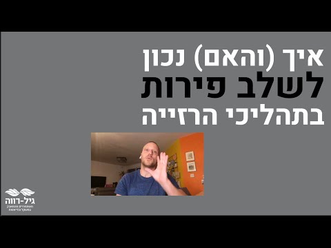 וִידֵאוֹ: כיצד לשלב ארכיונים