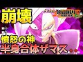 半身崩壊ザマス＆ゴクウブラックで戦闘力５の一般人サバイバーを全滅させたい_レイダー【ドラゴンボール ザ ブレイカーズ】