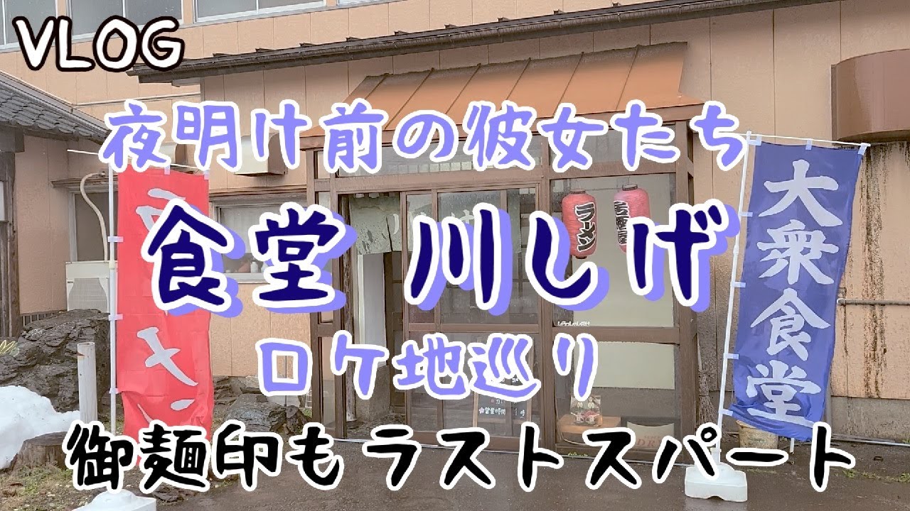 VLOG】NGT48「夜明け前の彼女たち」のロケ地でおなじみ食堂 川しげに 
