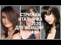 СТРИЖКА ИТАЛЬЯНКА ДЛЯ ЖЕНЩИН 40+ / 2020 / ITALIAN HAIRCUT FOR WOMEN 40+ / 2020.