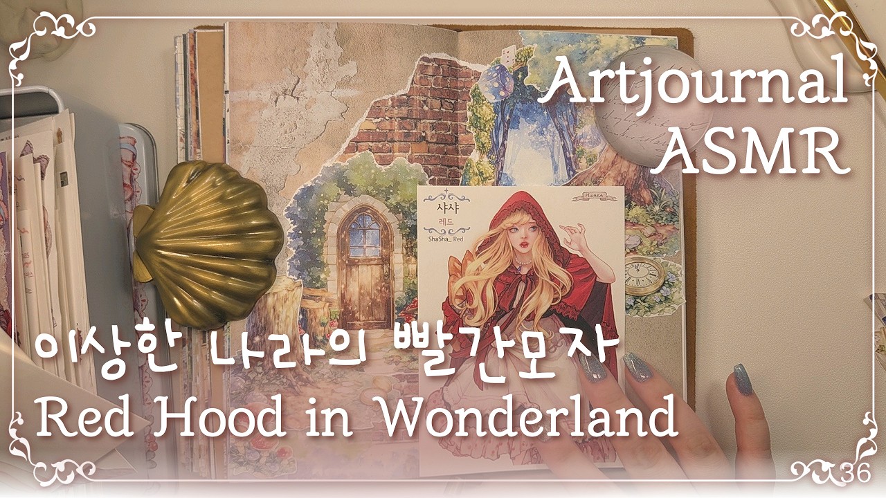 [ASMR] 비야크라프트 레드퀸 신작 아이템으로 대만족 활용꾸 #빈티지다꾸 #다꾸 #scrapbooking #journal #artjournaling #コラージュ