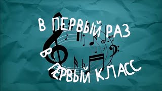 1 сентября Вани и Сережки