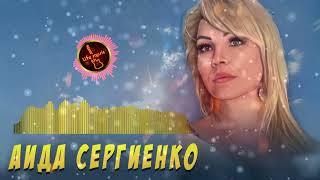 Аида Сергиенко - Алёша Ша