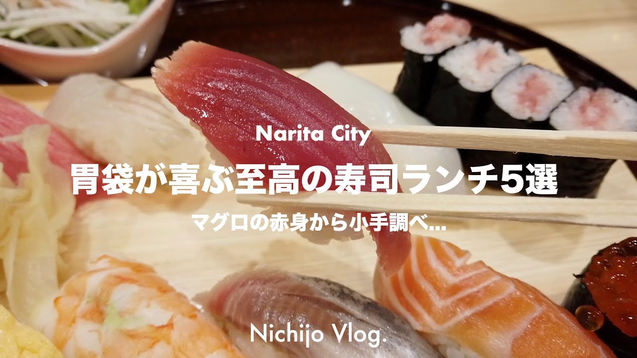 【回転寿司よりお得】成田市オススメの寿司ランチ5選 ひとりでも入りやすいお店から圧倒的コスパ店まで紹介します！