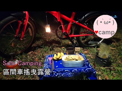 ▲自行車露營(36)區間車搖曳露營,周六美女遭遇率蠻高的 | 蠟燭燈點蚊香 | 穎達農場