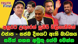 Download Lagu අනුරට උතුරෙන් සුපිරි පිළිගැනීමක්|එජාප - සජබ දීගයට ඇති බාධකය| සජිත් ගහන අමුතු ගේම මෙන්න MP3