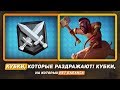 КУБКИ, КОТОРЫЕ РАЗДРАЖАЮТ! КУБКИ НА КОТОРЫХ НЕТ БАЛАНСА / ОНЛАЙН БОИ / CLASH ROYALE