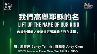 Video thumbnail of "【 我們高舉耶穌的名 Lift Up The Name Of Our King 】官方歌詞版MV (Official Lyrics MV) - 讚美之泉敬拜讚美 (25)"