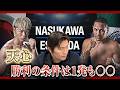 天心の再起戦を予想！○○すると負ける！？勝つためにはスピードが鍵！
