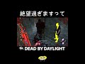 レイスに絶望でもそこに来るのは僕の相棒！【DBD】#shorts #dbd #きーろ