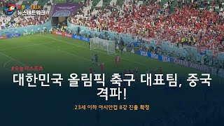 대한민국 올림픽 축구 대표팀, 중국을 격파하며 8강 진출 확정!