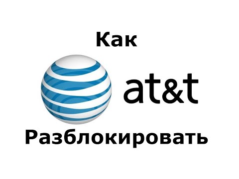 Как разблокировать iPhone от мобильного оператора AT&T