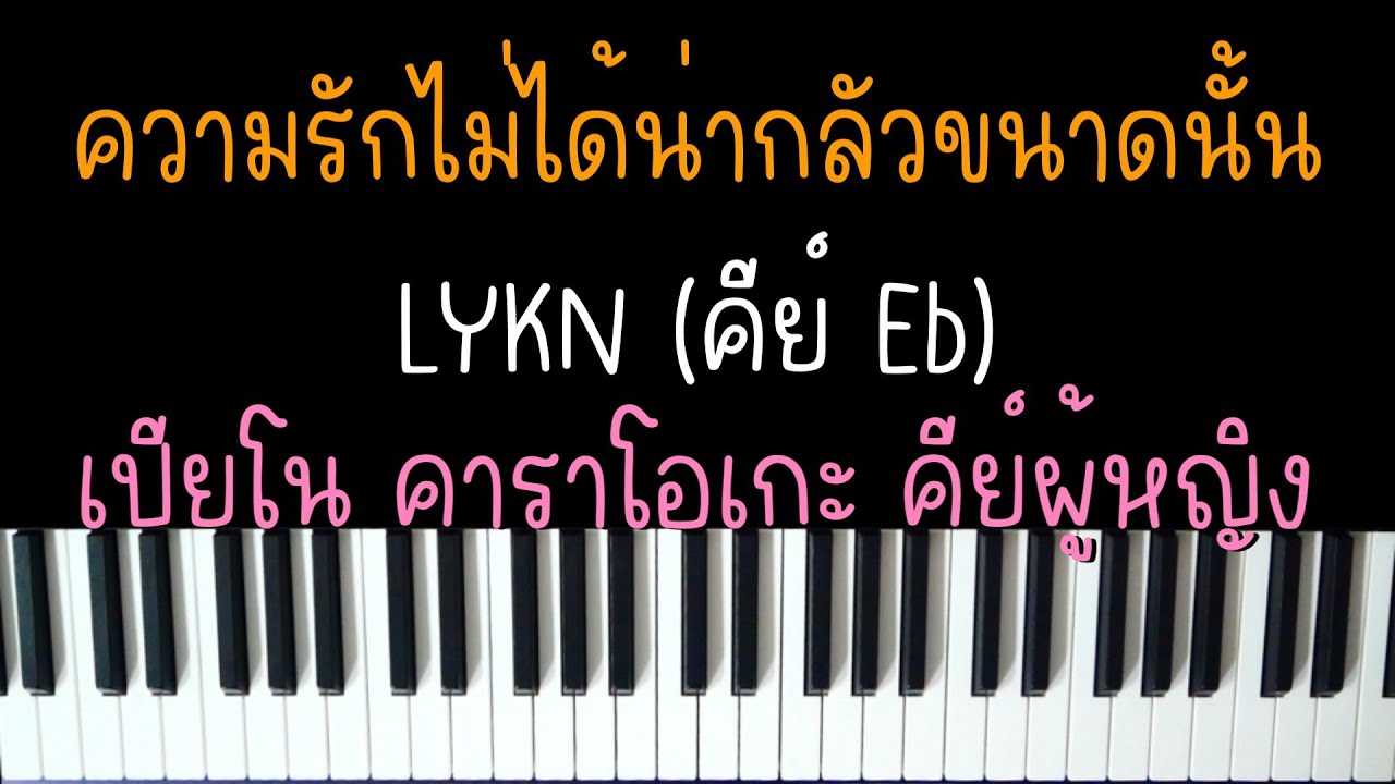 ความรักไม่ได้น่ากลัวขนาดนั้น - LYKN | (เปียโน คาราโอเกะ คีย์ผู้หญิง) | PIANO KARAOKE