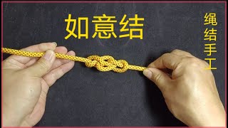 如意如意万事如意非常好的一种寓意绳结分享给大家祝福大家万事如意