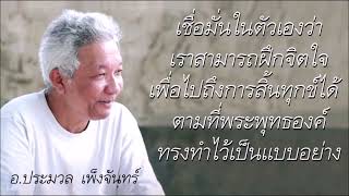 จงเชื่อมั่นว่า เราสามารถทำให้ความทุกข์ใจ..หายไปได้!! โดย อ.ประมวล เพ็งจันทร์