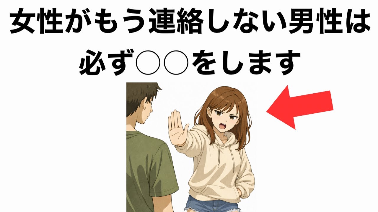 【9割が知らない】女性がもう連絡しなくていいと感じる男性の共通点7選