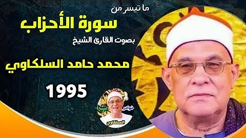 صوت يبعث في النفس الراحة والطمأنينة ❤️ الشيخ محمد حامد السلكاوي سورة الأحزاب 1995