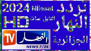 تردد قناة النهار الجزائرية الجديد 2024 على النايل سات Frequence Ennahar TV