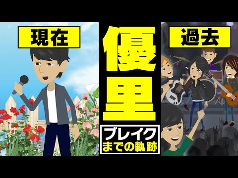 【漫画】優里 ブレイクまでの軌跡~バンド解散→1人路上ライブ→かくれんぼ投稿→メジャーデビュー→ドライフラワー~【マンガで解説】