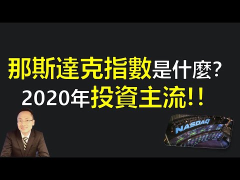 【期貨基礎知識】那斯達克指數（NASDAQ）是什麼？2020年投資主流！